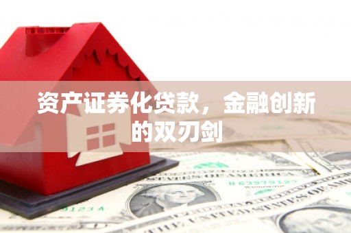 鲅鱼圈资产证券化贷款，金融创新的双刃剑