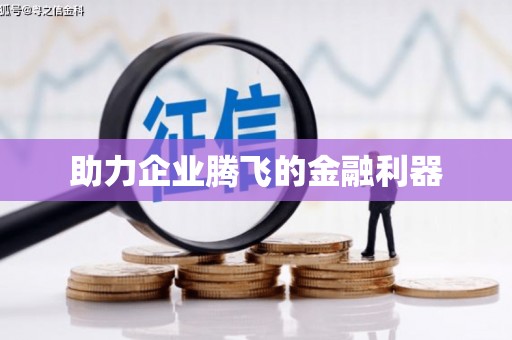 鲅鱼圈助力企业腾飞的金融利器