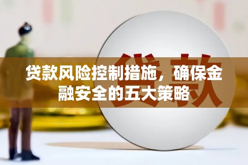鲅鱼圈贷款风险控制措施，确保金融安全的五大策略
