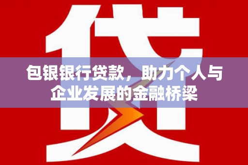 鲅鱼圈包银银行贷款，助力个人与企业发展的金融桥梁