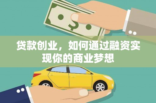 鲅鱼圈贷款创业，如何通过融资实现你的商业梦想