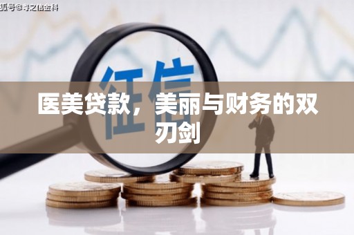 鲅鱼圈医美贷款，美丽与财务的双刃剑