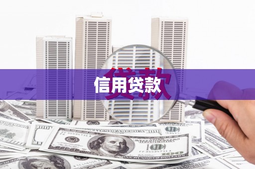 鲅鱼圈信用贷款