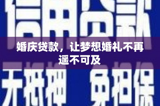鲅鱼圈婚庆贷款，让梦想婚礼不再遥不可及