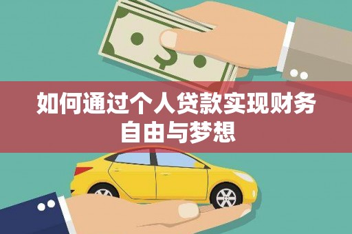 鲅鱼圈如何通过个人贷款实现财务自由与梦想