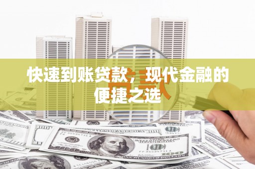 鲅鱼圈快速到账贷款，现代金融的便捷之选