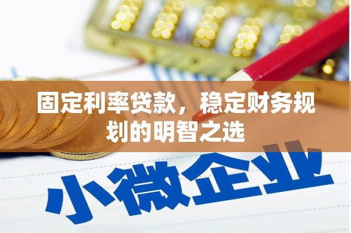 鲅鱼圈固定利率贷款，稳定财务规划的明智之选
