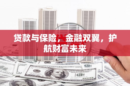 鲅鱼圈贷款与保险，金融双翼，护航财富未来