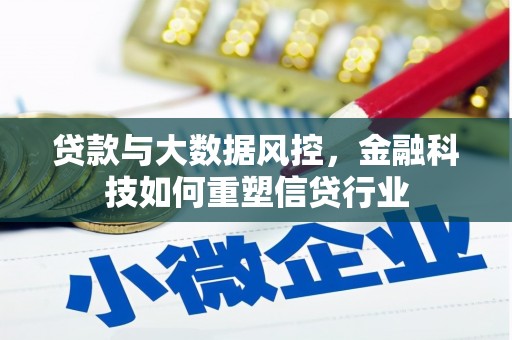 鲅鱼圈贷款与大数据风控，金融科技如何重塑信贷行业
