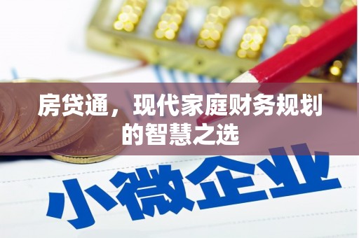 鲅鱼圈房贷通，现代家庭财务规划的智慧之选