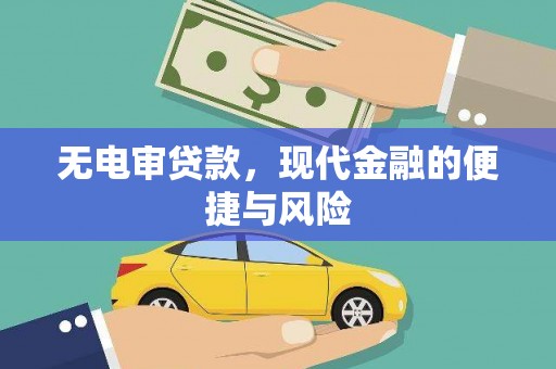 鲅鱼圈无电审贷款，现代金融的便捷与风险