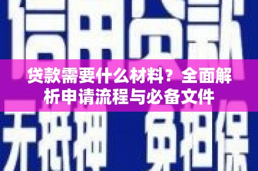 鲅鱼圈贷款需要什么材料？全面解析申请流程与必备文件