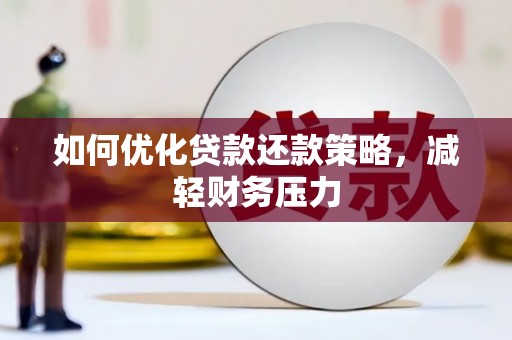 鲅鱼圈如何优化贷款还款策略，减轻财务压力