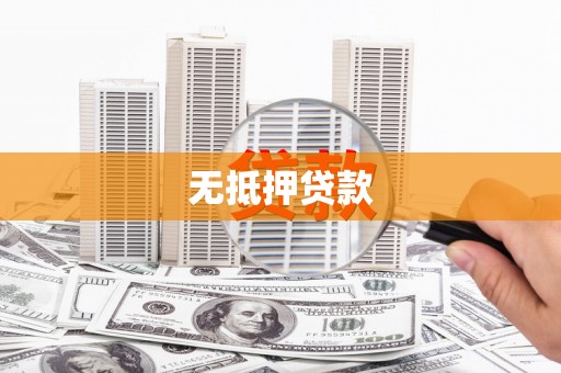 鲅鱼圈无抵押贷款