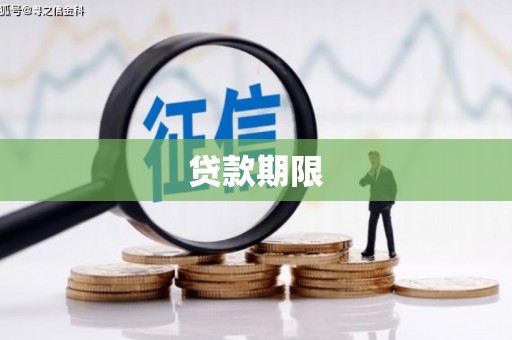 鲅鱼圈贷款期限