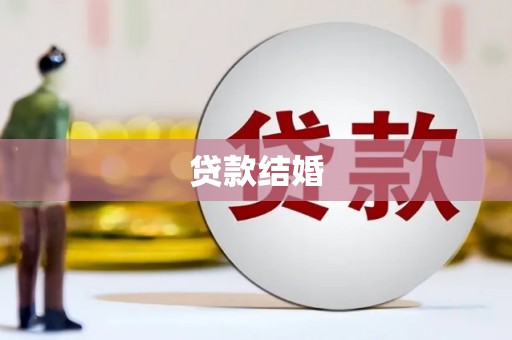 鲅鱼圈贷款结婚