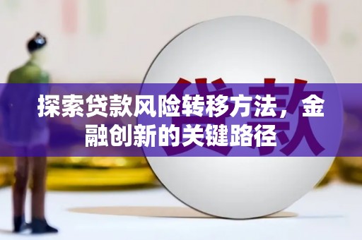 鲅鱼圈探索贷款风险转移方法，金融创新的关键路径