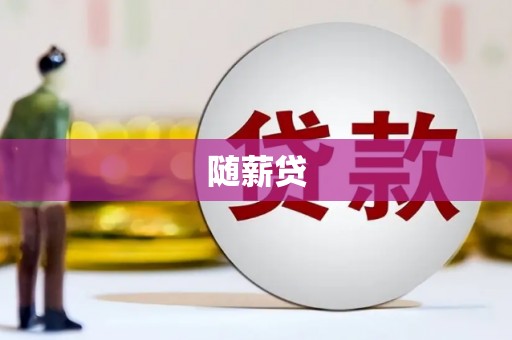鲅鱼圈随薪贷