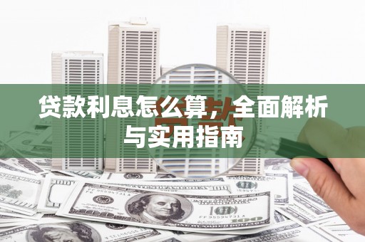 鲅鱼圈贷款利息怎么算，全面解析与实用指南
