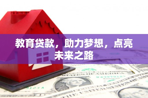鲅鱼圈教育贷款，助力梦想，点亮未来之路