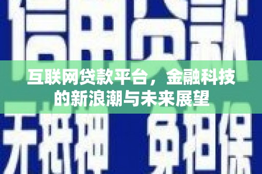 鲅鱼圈互联网贷款平台，金融科技的新浪潮与未来展望