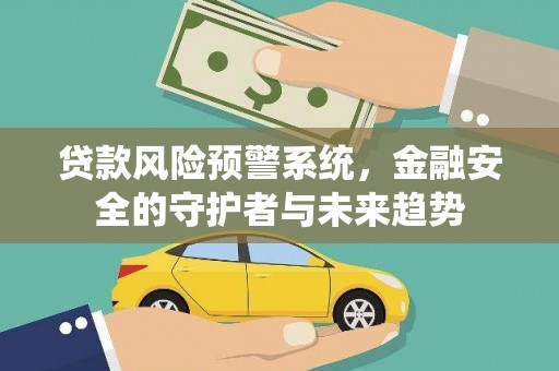 鲅鱼圈贷款风险预警系统，金融安全的守护者与未来趋势