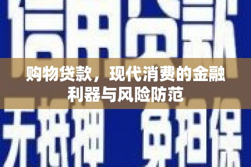 鲅鱼圈购物贷款，现代消费的金融利器与风险防范