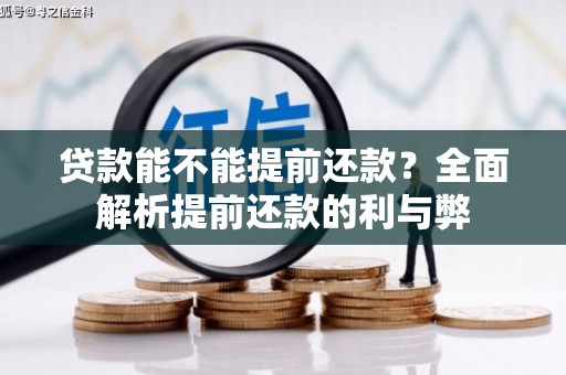 鲅鱼圈贷款能不能提前还款？全面解析提前还款的利与弊