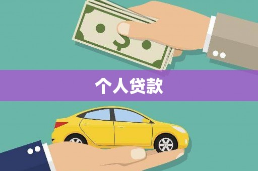 鲅鱼圈个人贷款