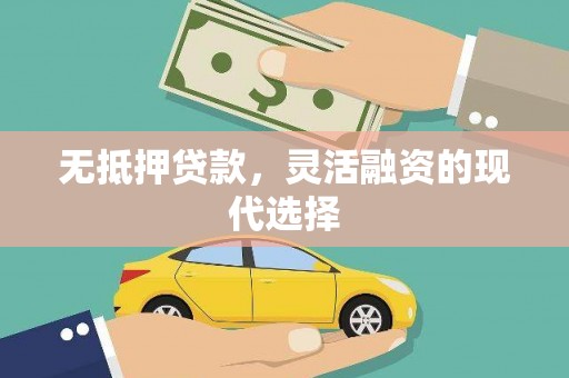 鲅鱼圈无抵押贷款，灵活融资的现代选择