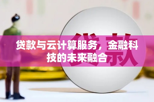 鲅鱼圈贷款与云计算服务，金融科技的未来融合