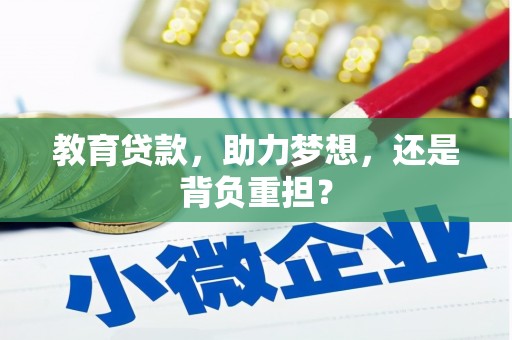 鲅鱼圈教育贷款，助力梦想，还是背负重担？