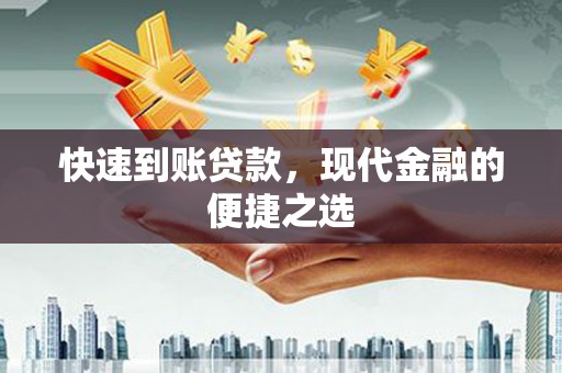 鲅鱼圈快速到账贷款，现代金融的便捷之选