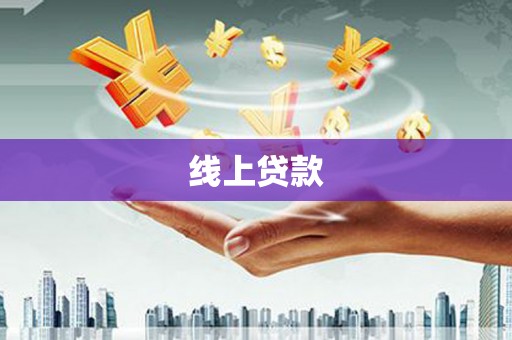 鲅鱼圈线上贷款