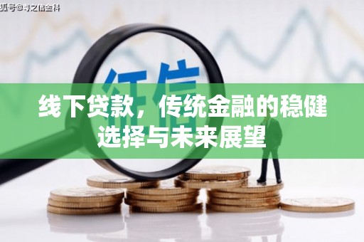 鲅鱼圈线下贷款，传统金融的稳健选择与未来展望