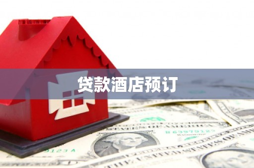 鲅鱼圈贷款酒店预订