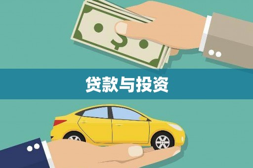 鲅鱼圈贷款与投资