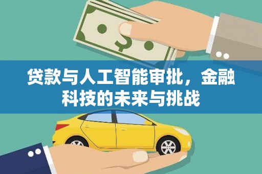 鲅鱼圈贷款与人工智能审批，金融科技的未来与挑战