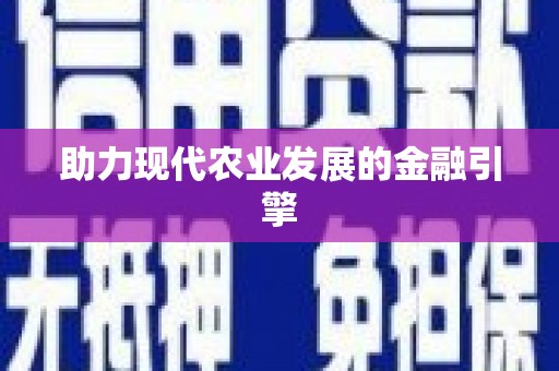 鲅鱼圈助力现代农业发展的金融引擎