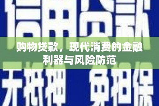 鲅鱼圈购物贷款，现代消费的金融利器与风险防范