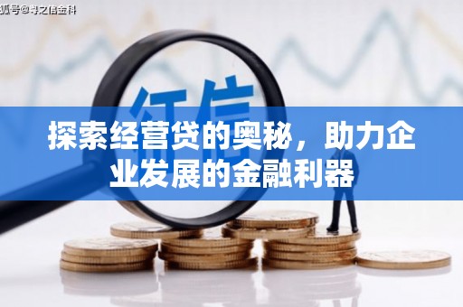 鲅鱼圈探索经营贷的奥秘，助力企业发展的金融利器
