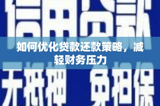 鲅鱼圈如何优化贷款还款策略，减轻财务压力