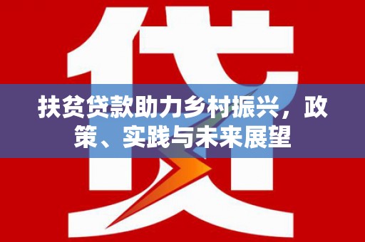鲅鱼圈扶贫贷款助力乡村振兴，政策、实践与未来展望