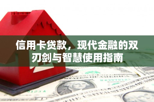 鲅鱼圈信用卡贷款，现代金融的双刃剑与智慧使用指南