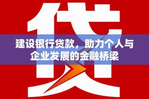 鲅鱼圈建设银行贷款，助力个人与企业发展的金融桥梁