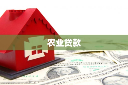 鲅鱼圈农业贷款