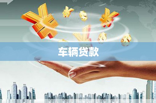 鲅鱼圈车辆贷款