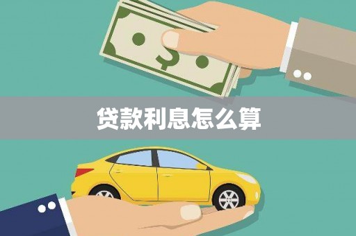 鲅鱼圈贷款利息怎么算