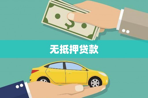 鲅鱼圈无抵押贷款