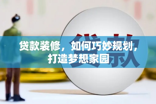 鲅鱼圈贷款装修，如何巧妙规划，打造梦想家园